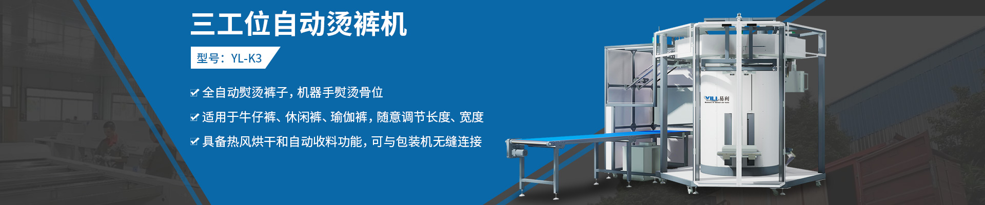三工位燙褲機